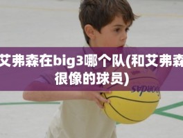 艾弗森在big3哪个队(和艾弗森很像的球员)