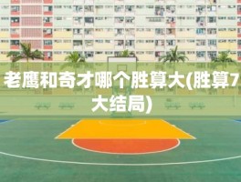 老鹰和奇才哪个胜算大(胜算7大结局)