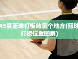 45度篮球打板站哪个地方(篮球打板位置图解)