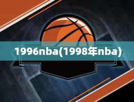 1996nba(1998年nba)
