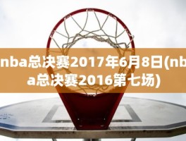 nba总决赛2017年6月8日(nba总决赛2016第七场)