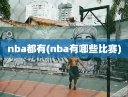 nba都有(nba有哪些比赛)