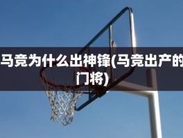 马竞为什么出神锋(马竞出产的门将)