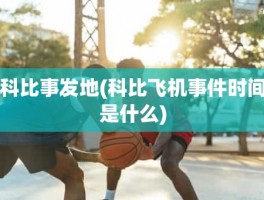 科比事发地(科比飞机事件时间是什么)