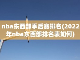 nba东西部季后赛排名(2022年nba东西部排名表如何)