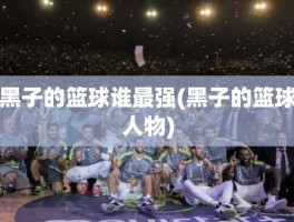 黑子的篮球谁最强(黑子的篮球人物)