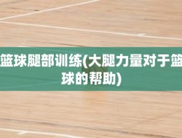 篮球腿部训练(大腿力量对于篮球的帮助)