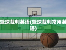 篮球裁判英语(篮球裁判常用英语)