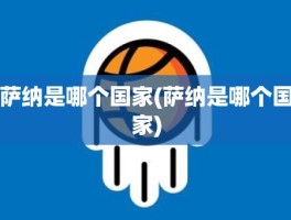 萨纳是哪个国家(萨纳是哪个国家)
