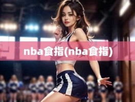 nba食指(nba食指)