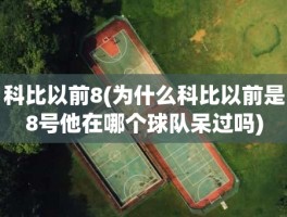 科比以前8(为什么科比以前是8号他在哪个球队呆过吗)