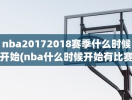 nba20172018赛季什么时候开始(nba什么时候开始有比赛)