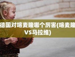 德国对喀麦隆哪个厉害(喀麦隆VS马拉维)