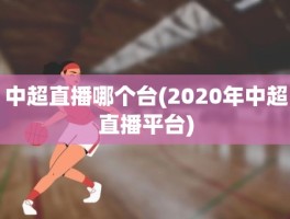 中超直播哪个台(2020年中超直播平台)
