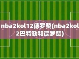 nba2kol12德罗赞(nba2kol2巴特勒和德罗赞)