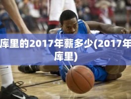 库里的2017年薪多少(2017年库里)