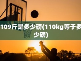 109斤是多少磅(110kg等于多少磅)