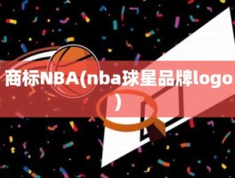 商标NBA(nba球星品牌logo)