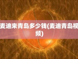麦迪来青岛多少钱(麦迪青岛视频)