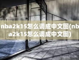 nba2k15怎么调成中文图(nba2k15怎么调成中文图)