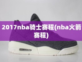 2017nba骑士赛程(nba火箭赛程)