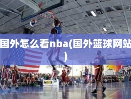 国外怎么看nba(国外篮球网站)