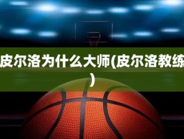 皮尔洛为什么大师(皮尔洛教练)