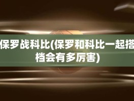 保罗战科比(保罗和科比一起搭档会有多厉害)