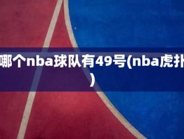 哪个nba球队有49号(nba虎扑)