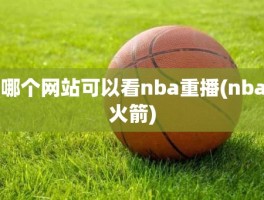哪个网站可以看nba重播(nba火箭)