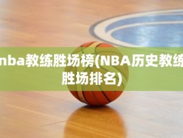 nba教练胜场榜(NBA历史教练胜场排名)