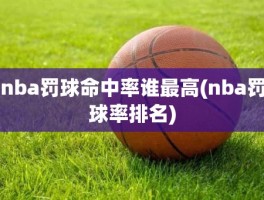 nba罚球命中率谁最高(nba罚球率排名)