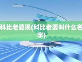 科比老婆现(科比老婆叫什么名字)