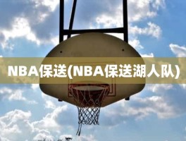 NBA保送(NBA保送湖人队)