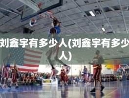 刘鑫宇有多少人(刘鑫宇有多少人)