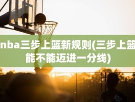 nba三步上篮新规则(三步上篮能不能迈进一分线)