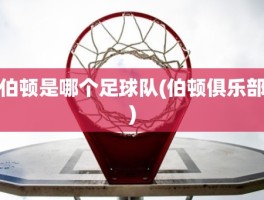 伯顿是哪个足球队(伯顿俱乐部)