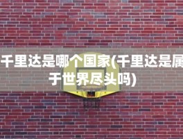 千里达是哪个国家(千里达是属于世界尽头吗)
