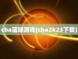 cba篮球游戏(cba2k23下载)