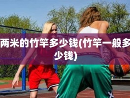 两米的竹竿多少钱(竹竿一般多少钱)