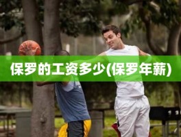保罗的工资多少(保罗年薪)