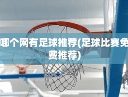 哪个网有足球推荐(足球比赛免费推荐)