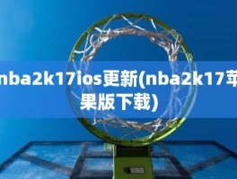 nba2k17ios更新(nba2k17苹果版下载)