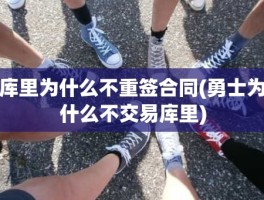 库里为什么不重签合同(勇士为什么不交易库里)