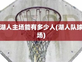 湖人主场能有多少人(湖人队球场)