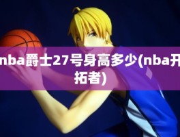 nba爵士27号身高多少(nba开拓者)