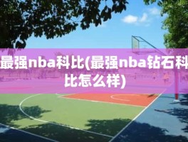 最强nba科比(最强nba钻石科比怎么样)