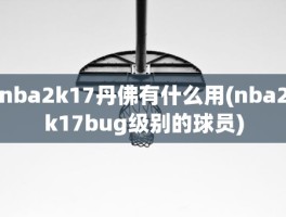 nba2k17丹佛有什么用(nba2k17bug级别的球员)