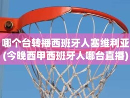 哪个台转播西班牙人塞维利亚(今晚西甲西班牙人哪台直播)