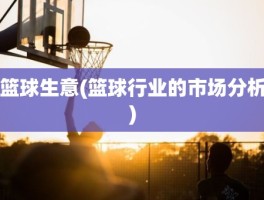 篮球生意(篮球行业的市场分析)